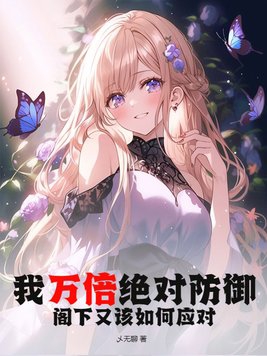 我万倍绝对防御,阁下又该如何应对?全文阅读