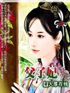 父子妃全文阅读