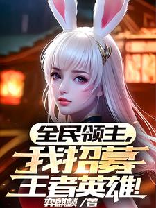 全民领主,我招募王者英雄!全文阅读