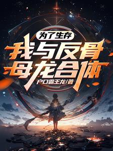 母龙是我的作弊手段,我无敌全文阅读