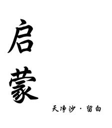 银河启蒙全文阅读