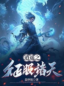 逍遥之征服万界全文阅读