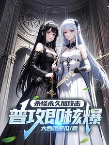 虚拟降临:我成了一枪核爆人全文阅读