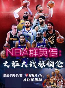 NBA:顶级天赋怪,射爆库里全文阅读