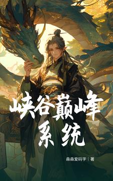 峡谷巅峰系统全文阅读