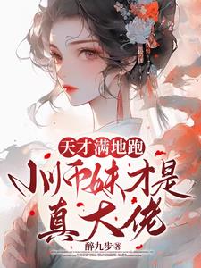 疯批小师妹带满门炮灰师兄杀疯了全文阅读