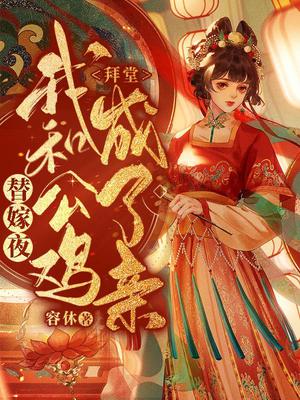 替嫁夜我和公鸡拜堂成了亲全文阅读