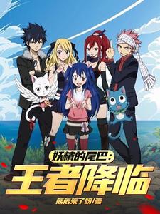妖精的尾巴:王者降临全文阅读