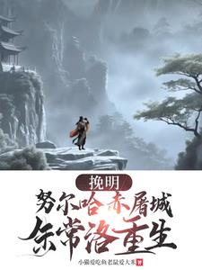 挽明:努尔哈赤屠城,朱常洛重生全文阅读