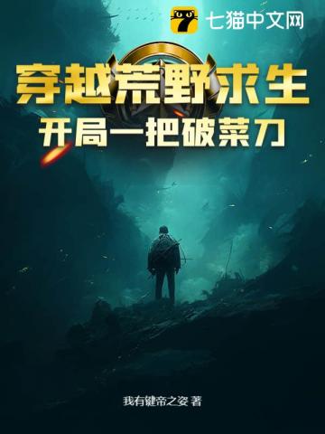 穿越荒野求生,开局一把破菜刀全文阅读