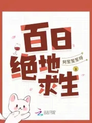 百日绝地求生全文阅读