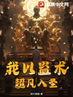 我以蛊术超凡入圣全文阅读