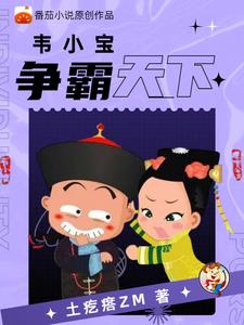 重生鹿鼎记,韦小宝成神全文阅读