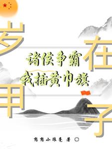 岁在甲子,诸侯争霸我插黄巾旗全文阅读