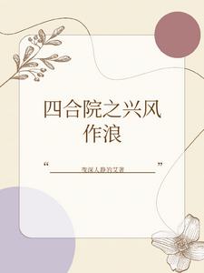 我在暗黑四合院中称王称霸全文阅读