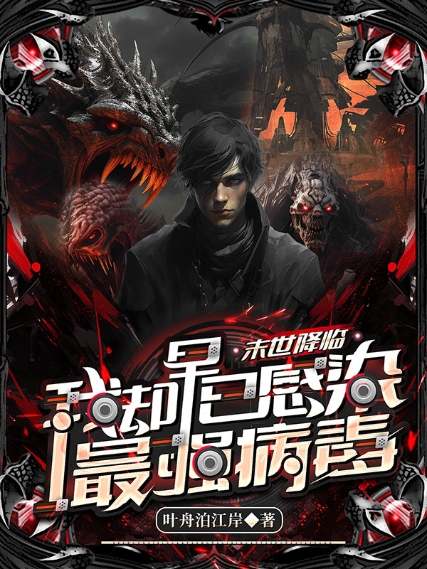 末世降临,我却早已感染最强病毒全文阅读