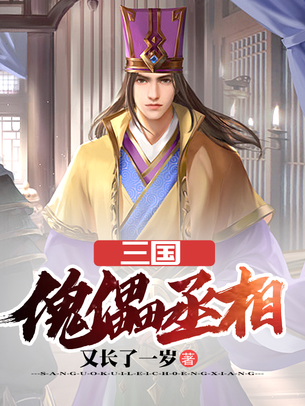 三国:傀儡丞相全文阅读