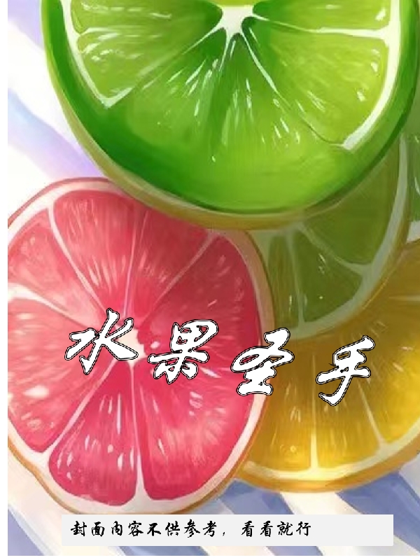 水果圣手全文阅读
