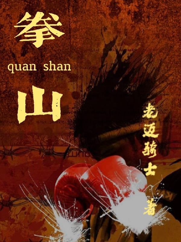 拳山全文阅读