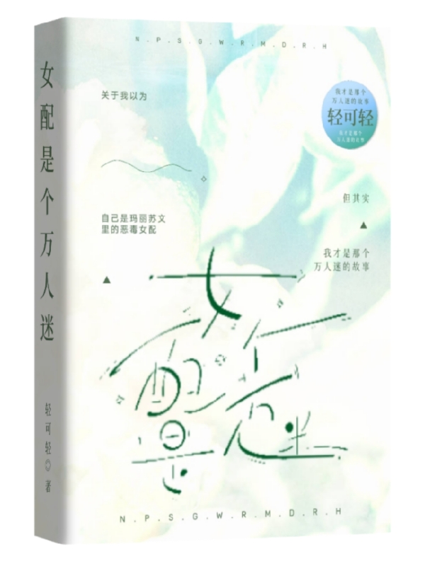 女配是个万人迷全文阅读