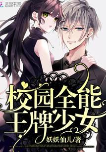 校园全能王牌少女全文阅读