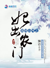 锦绣山河之妃出农门全文阅读