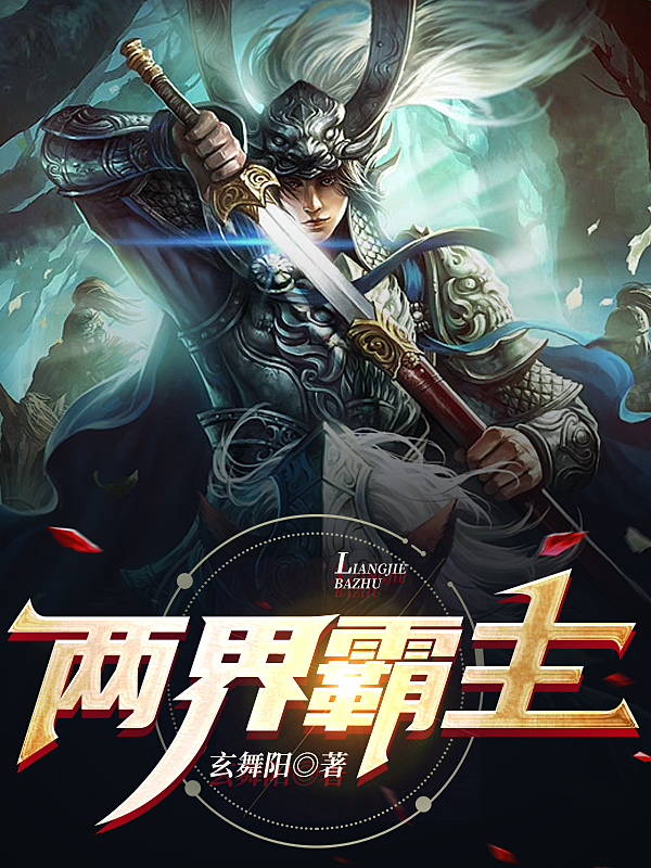 两界霸主全文阅读