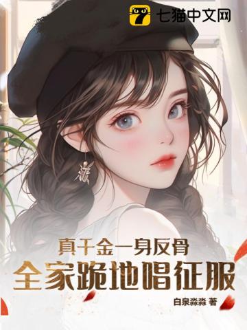 真千金一身反骨,全家跪地唱征服全文阅读