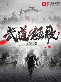 武道狂歌全文阅读