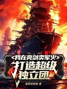 初到亮剑,系统催我去报恩全文阅读