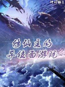 修仙主的魔法位面游玩全文阅读