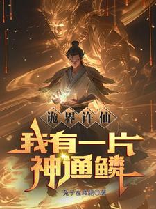 诡界许仙:我有一片神通鳞全文阅读
