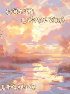 海上求生我靠开宝箱霸榜第一全文阅读