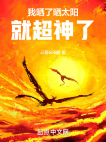 我晒了晒太阳,就超神了全文阅读