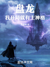 盘龙,我开局就有主神格全文阅读