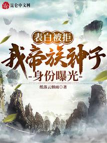 表白被拒,我帝族神子身份曝光全文阅读