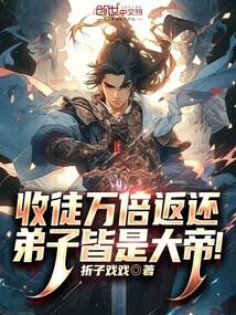 收徒万倍返还,弟子皆是大帝!全文阅读