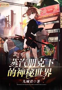 蒸汽朋克下的神秘世界全文阅读