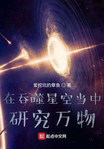 在吞噬星空当中研究万物全文阅读