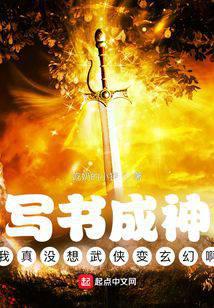 写书成神:我真没想武侠变玄幻啊全文阅读