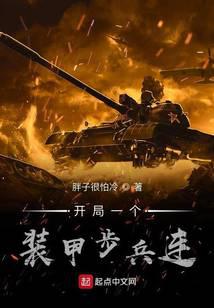 开局一个装甲步兵连全文阅读