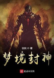 梦境封神全文阅读