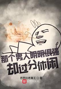 那个男人明明很强却过分休闲全文阅读