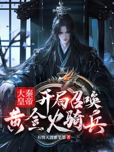 开局大秦皇帝,召唤系统席卷诸天全文阅读