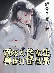 兽世重新:兽夫嘎嘎猛全文阅读