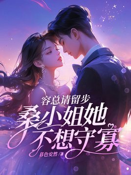 容总请留步,桑小姐她不想守寡全文阅读