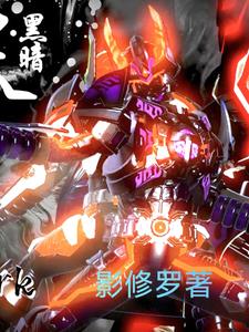 铠甲勇士刑天续集全文阅读