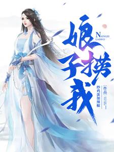 娘子,捞我!全文阅读