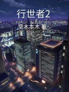 行世者2全文阅读