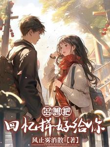 多想把回忆拼好给你全文阅读